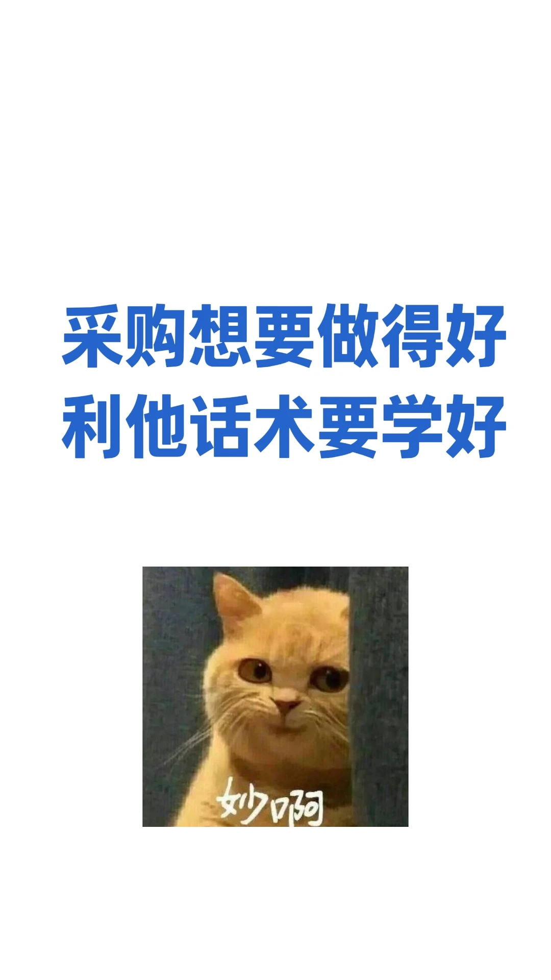采购想要做得好、利他话术要学好