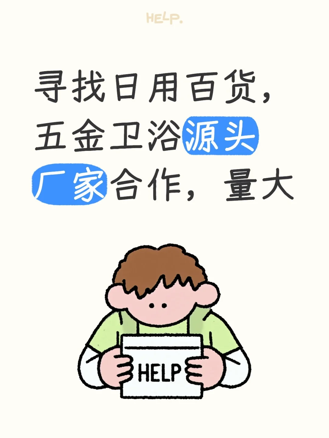 寻找日用百货，五金卫浴源头厂家合作