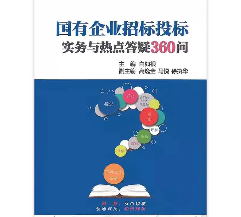 国有企业招标投标实务与热点答疑360问 PDF