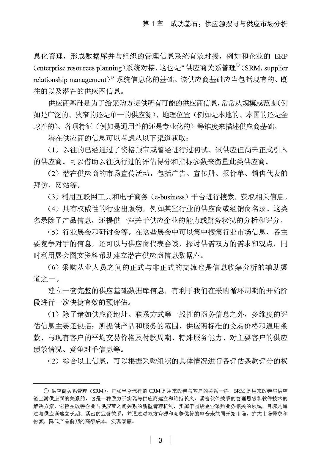 阅读推荐-采购与供应管理 有效执行五步法