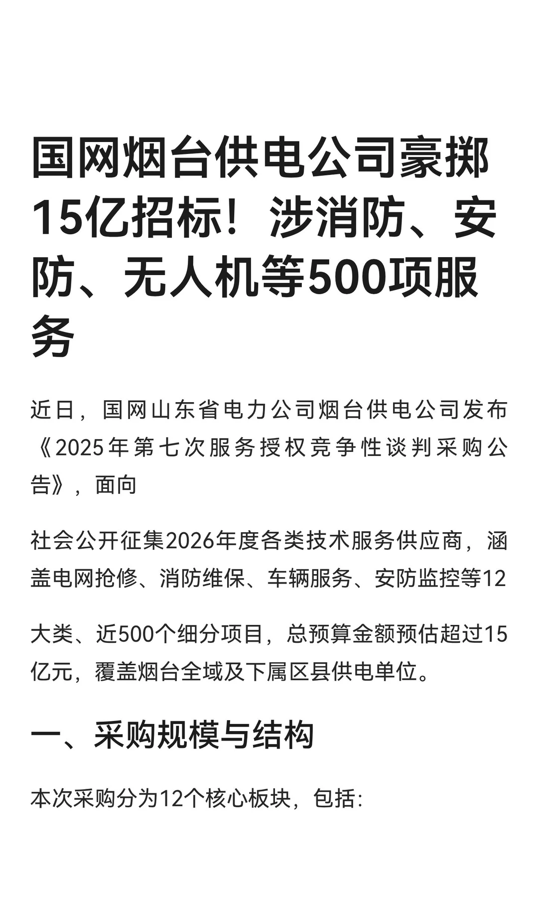 国网烟台供电公司豪掷15亿招标！涉消防、安