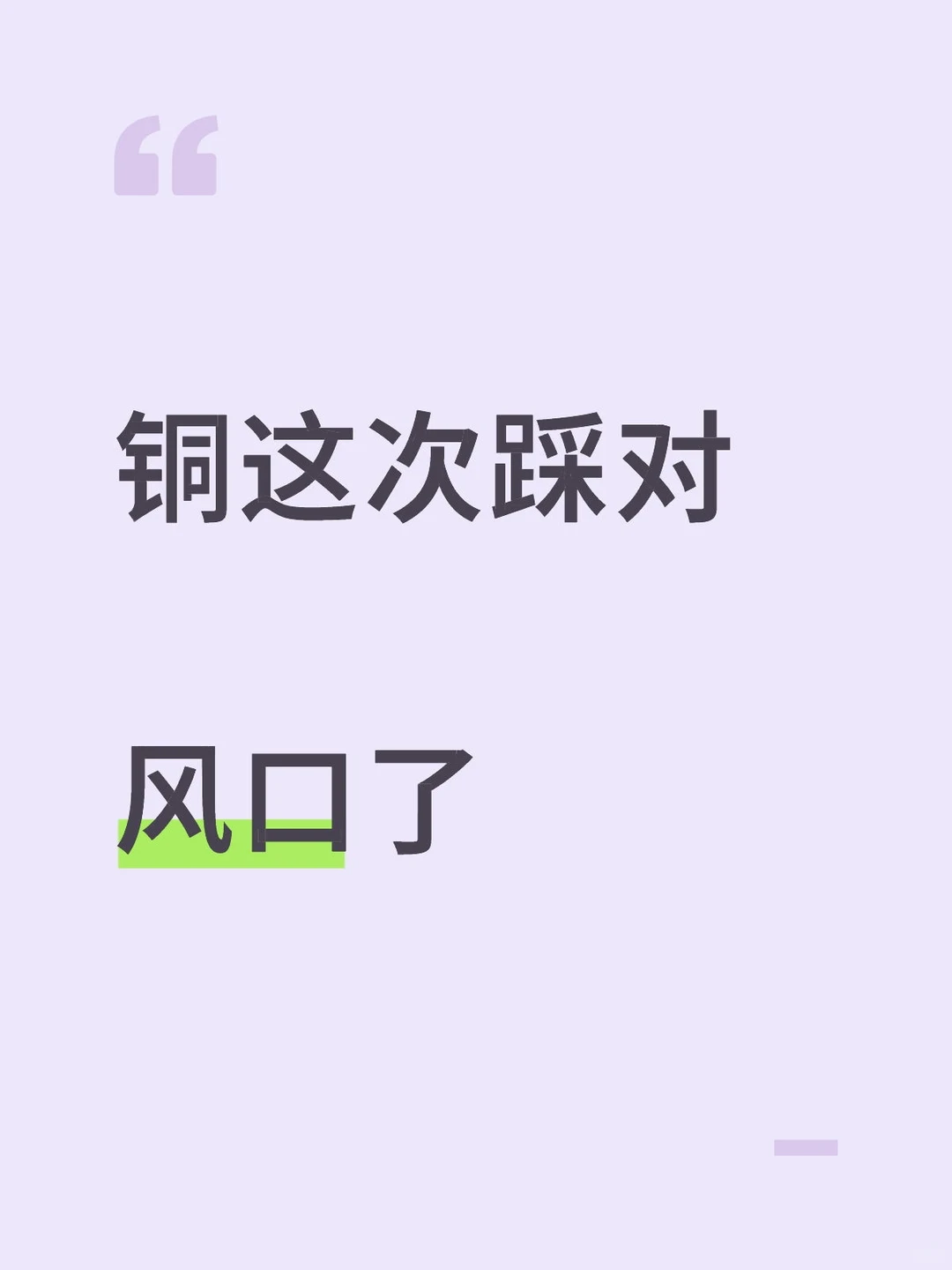 铜这次踩对风口了