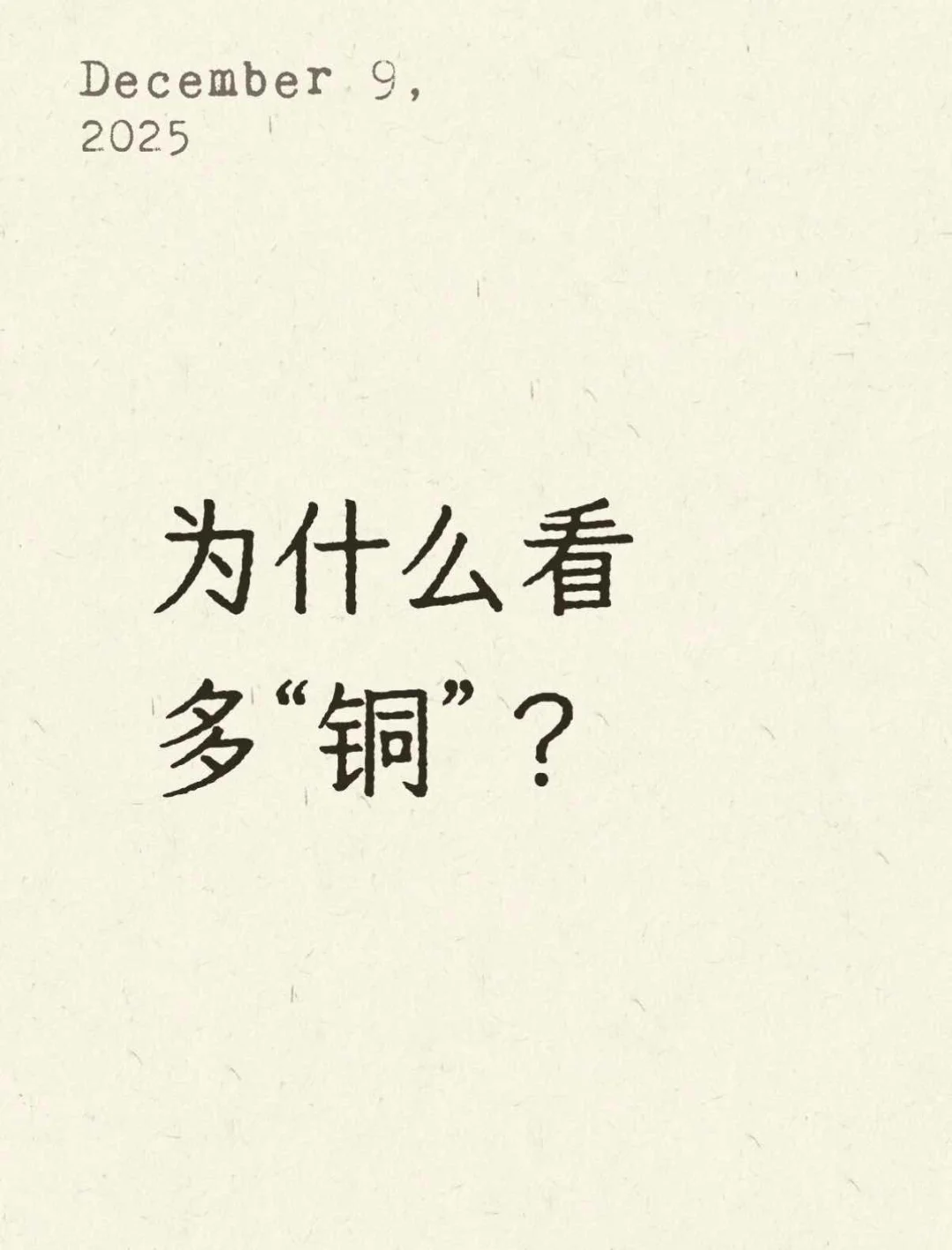 为什么看多“铜”？