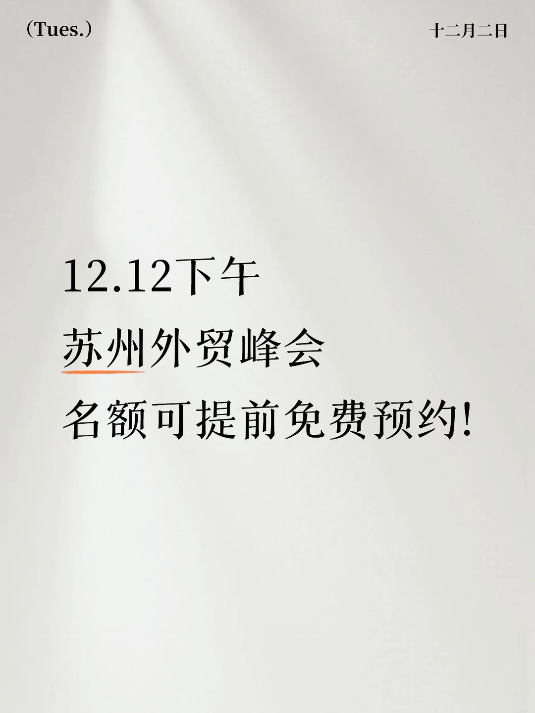 ? 苏州外贸峰会:解锁行业新机遇!?