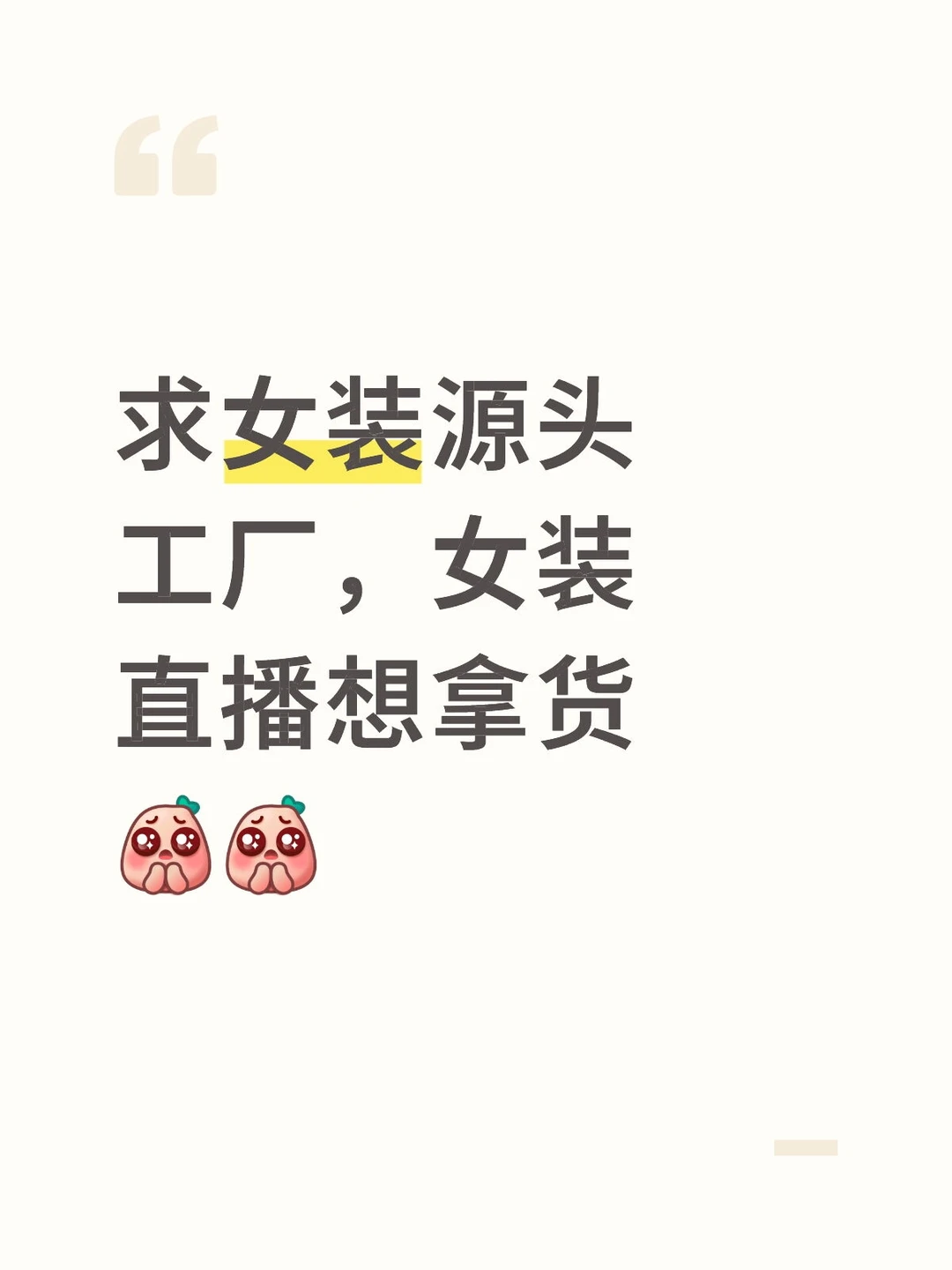 求源头工厂女装直播拿货