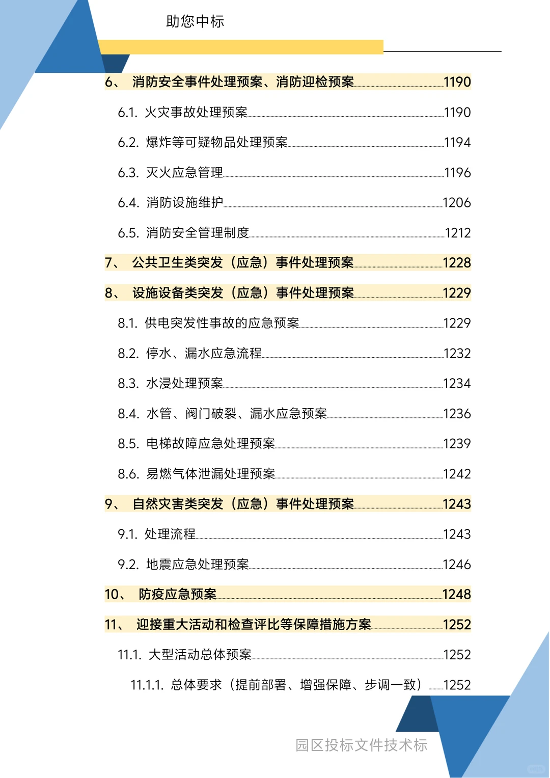 园区物业服务技术方案1270页