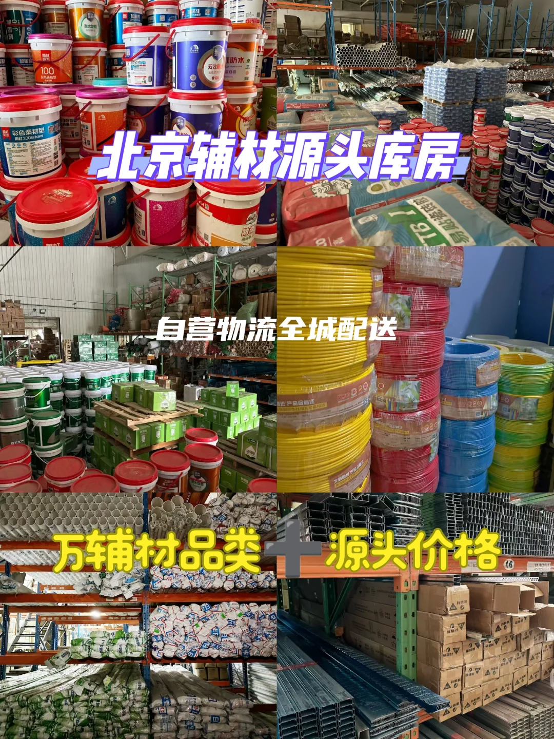 北京装修辅材源头库房