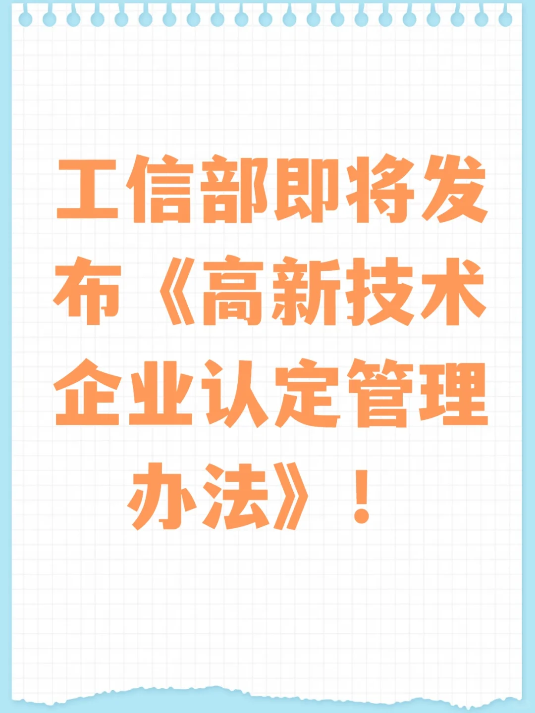工信部将发布《高新技术企业认定管理办法》