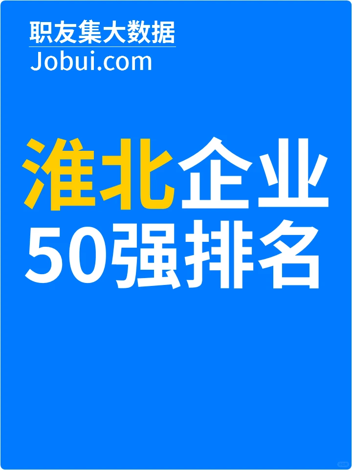 2025年淮北最佳人气雇主50强排名