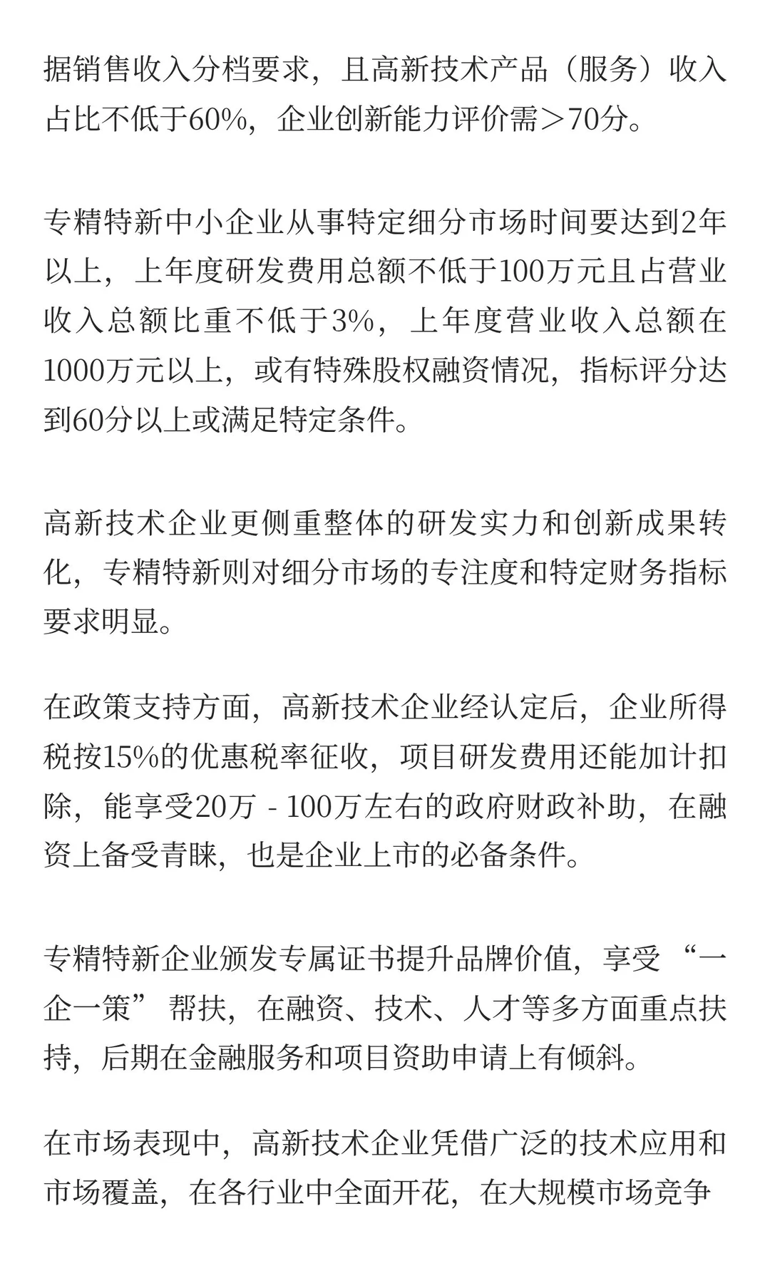 高新技术企业和专精特新企业的区别