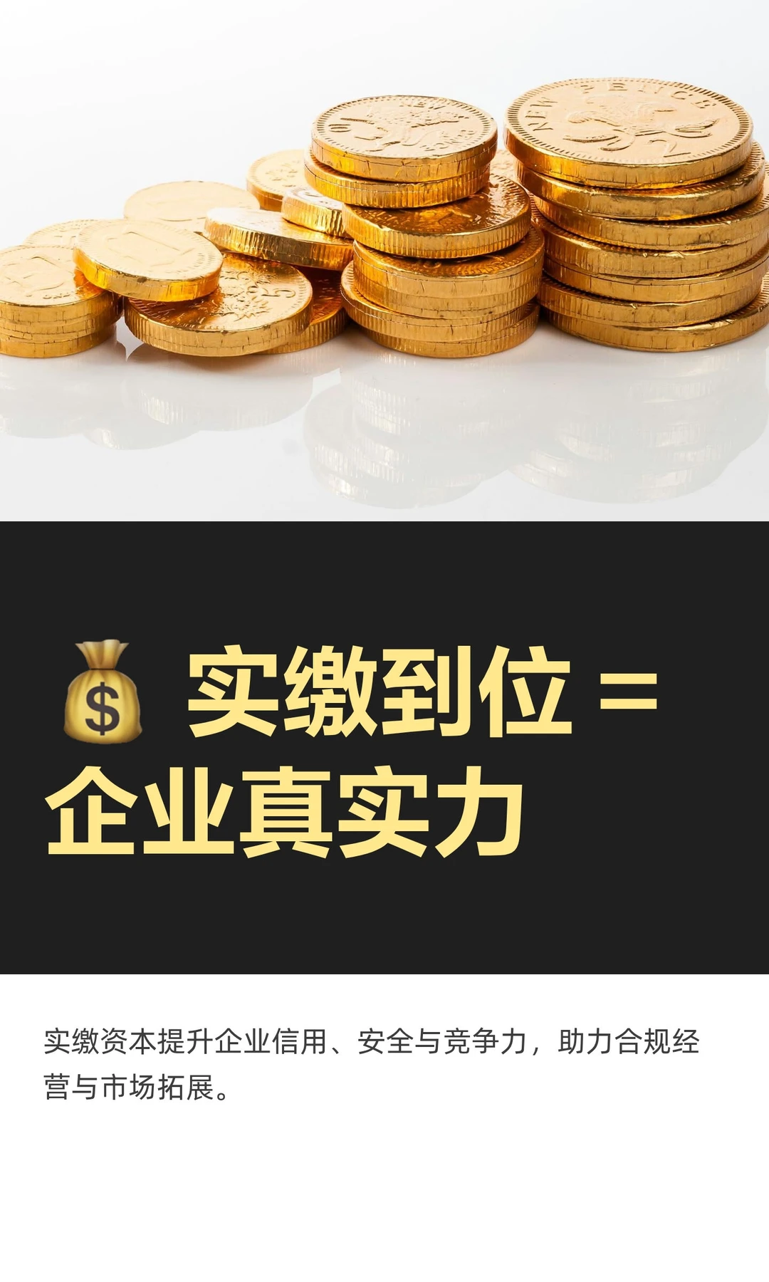 ? 实缴到位 =企业真实力