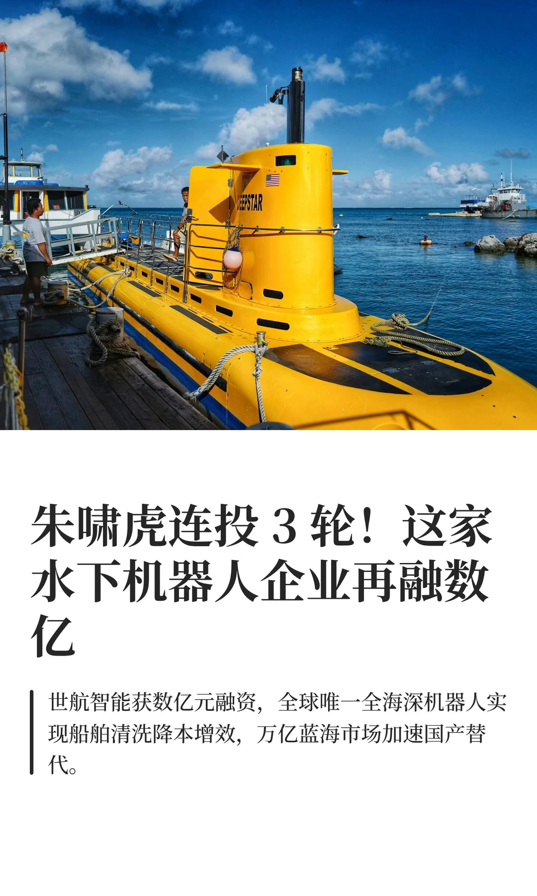 朱啸虎连投 3 轮！这家水下机器人企业再融