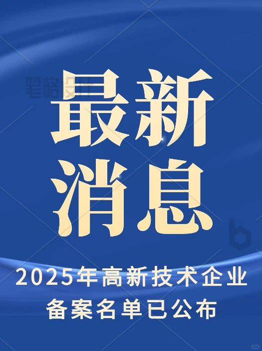 最新消息：2025年高企备案名单已公示 附PDF