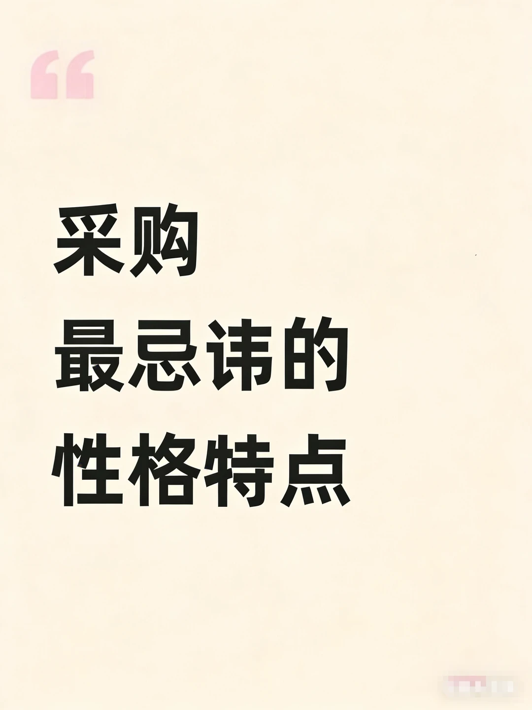 采购蕞忌讳的性格特别，你中几条？