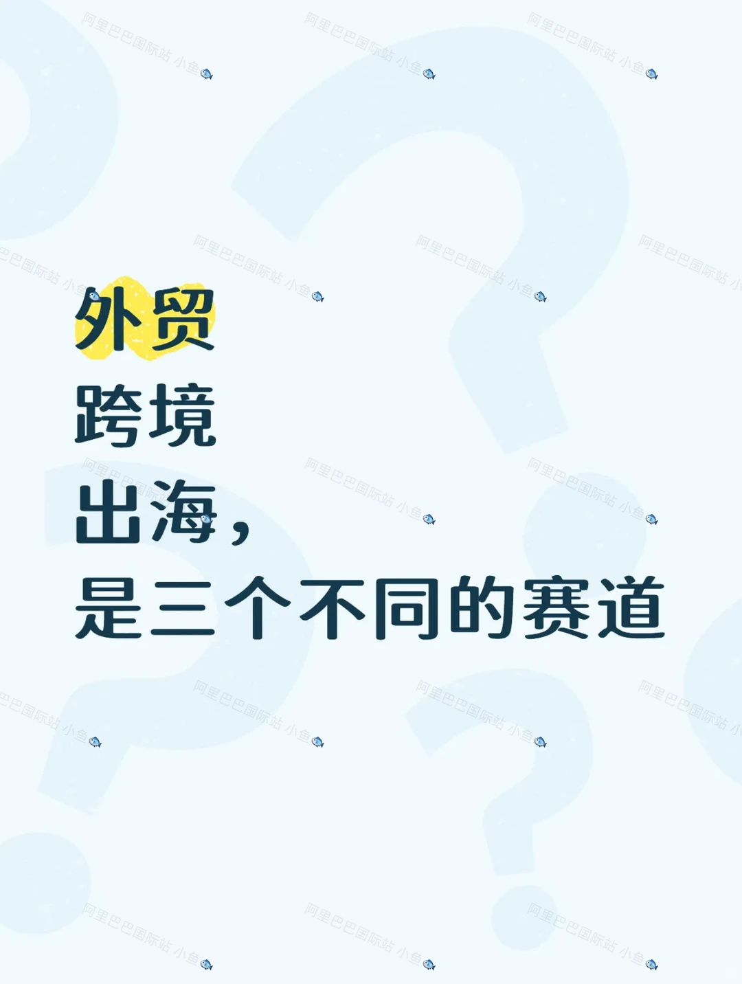 外贸、跨境出海,是三个不同的赛道