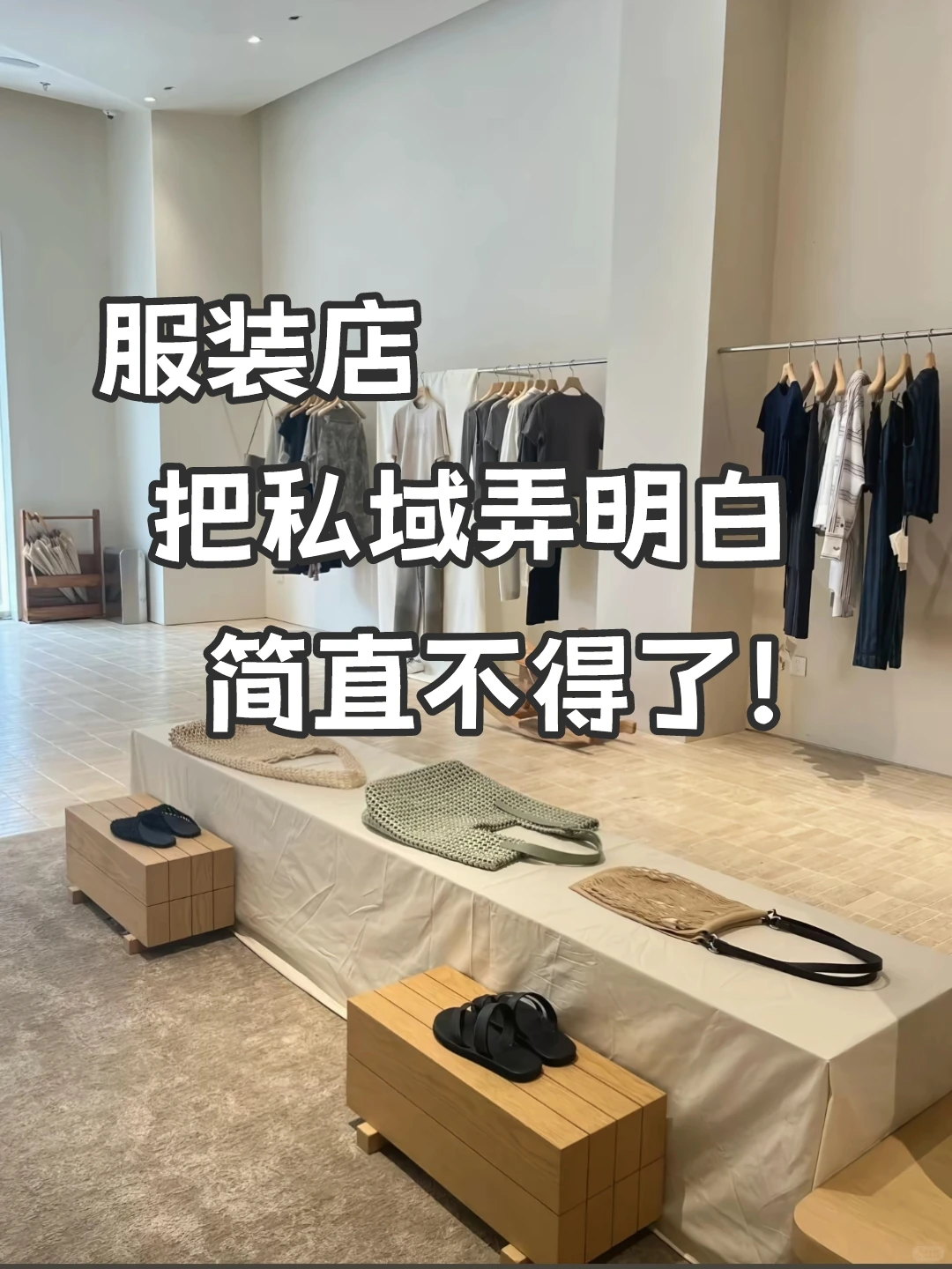 服装店，把私域玩明白了，不得了?