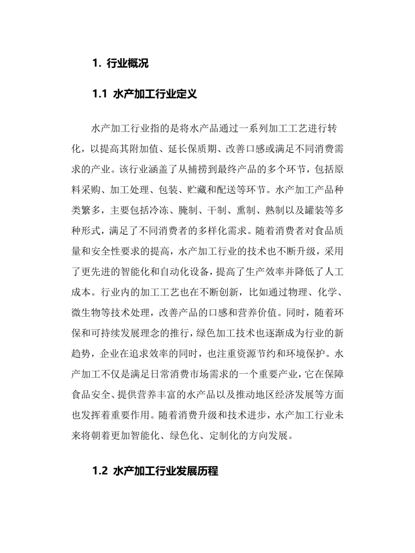 2025年水产加工行业调研分析报告