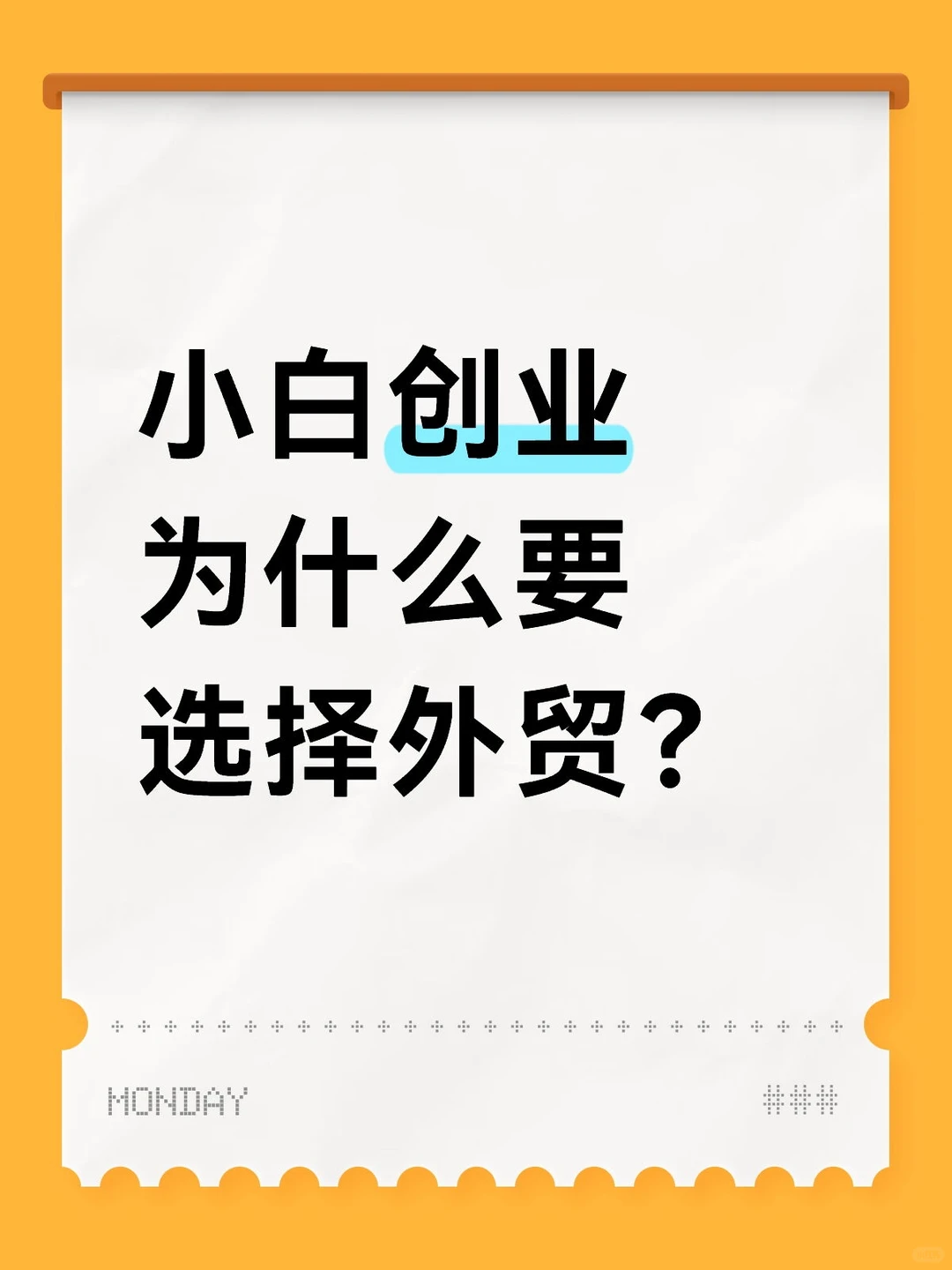 小白创业为什么要选择外贸？