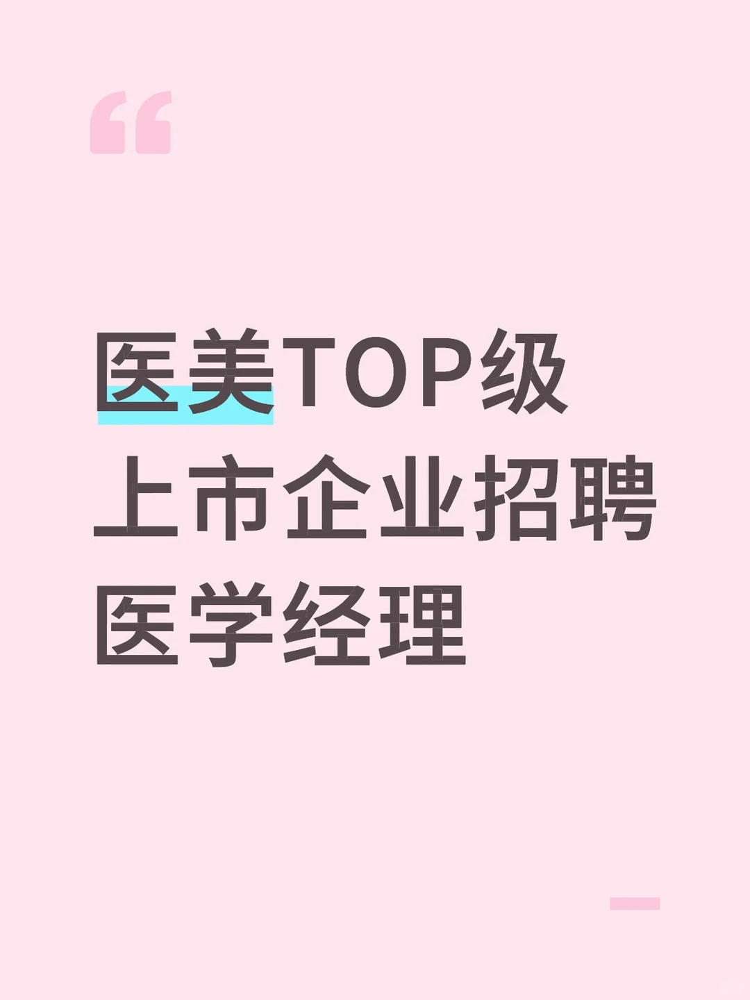 医美TOP级上市企业招聘医学经理 急急急招！