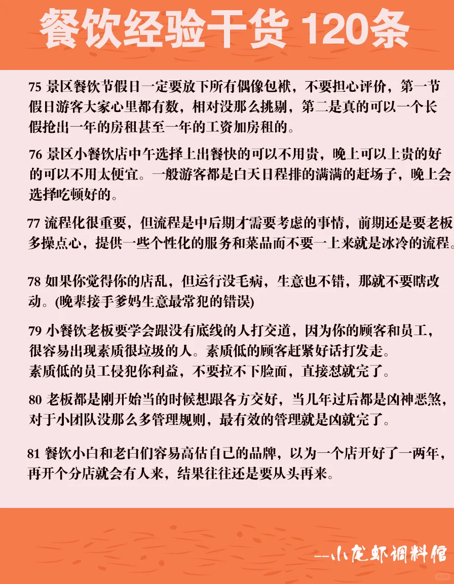 纯纯的餐饮从业者30年干货120条锦囊妙计