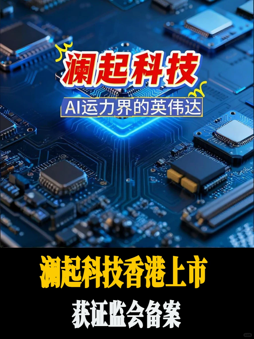 澜起科技香港上市获证件会备案