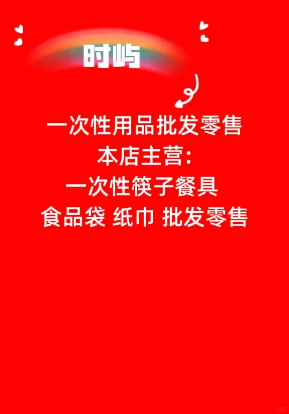 石家庄有需要塑料袋跟筷子的老板联系！