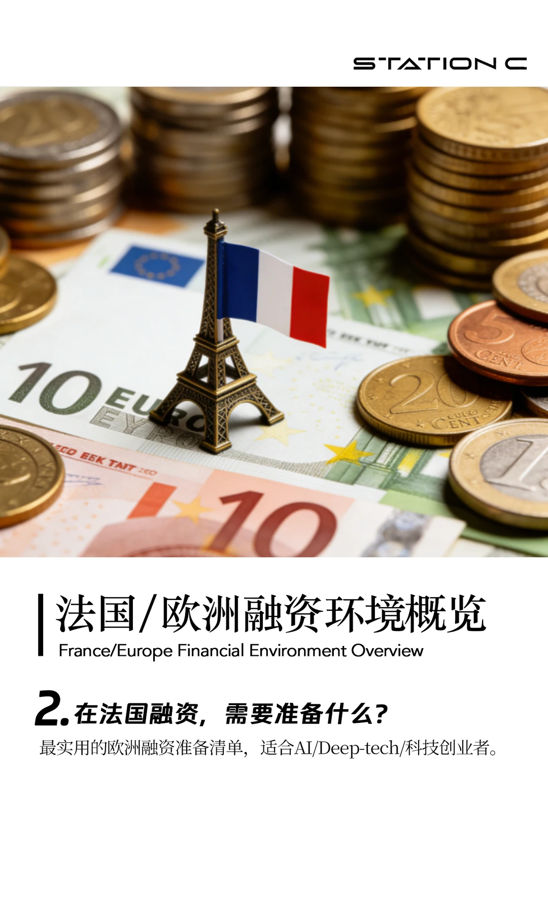 在法国/欧洲融资,需要准备什么?