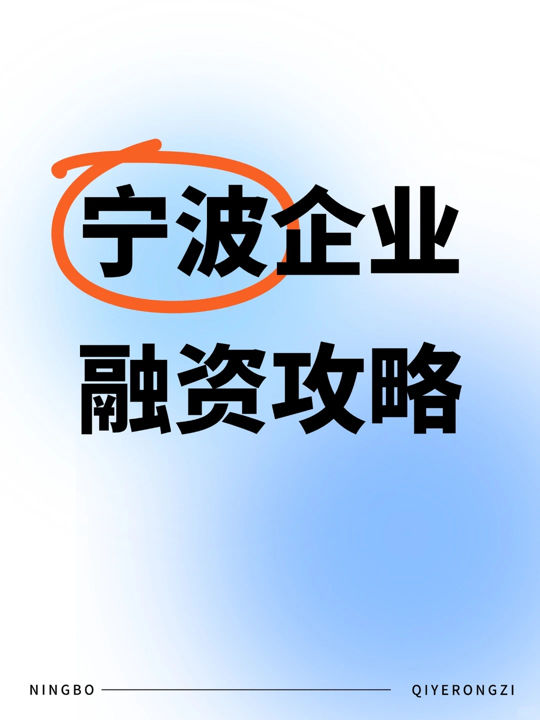 宁波企业贷款｜无抵押融资指南?