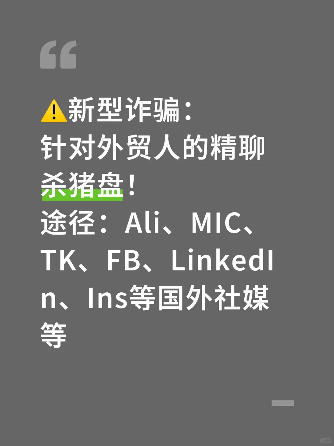 ?外贸人紧急避雷！揭秘假采购真杀猪新骗局！