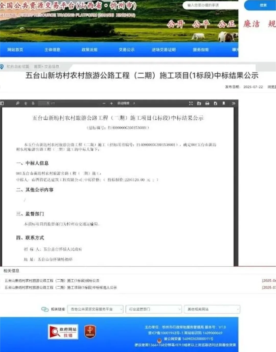 五台山公路招标:串标企业何以过关
