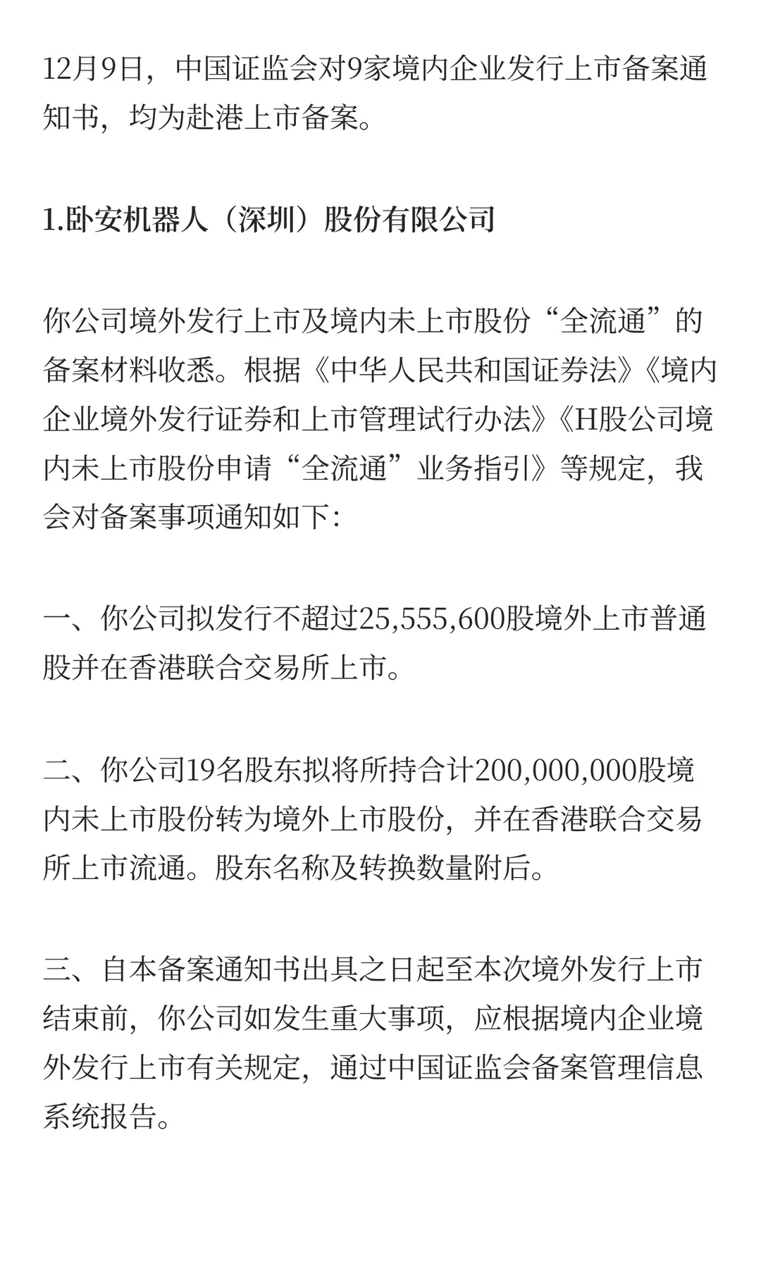 12月9日，9家企业完成境外上市备案