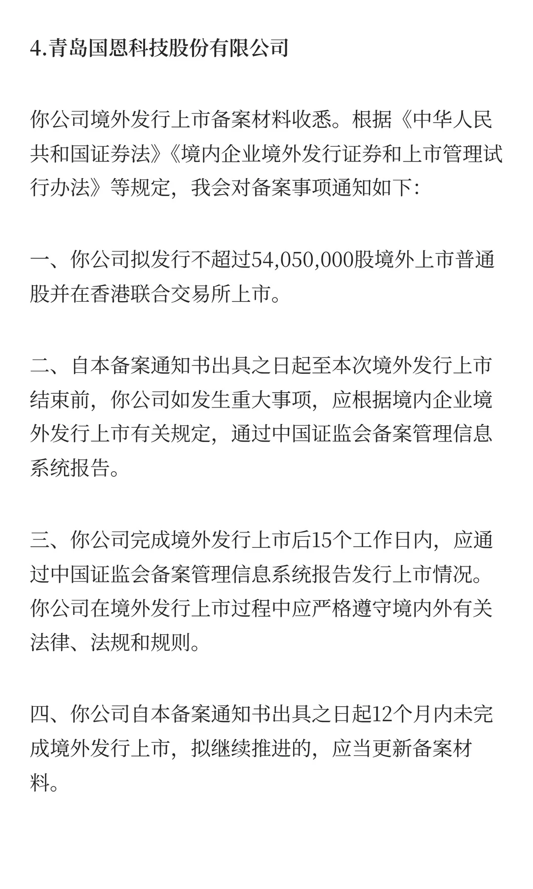 12月9日，9家企业完成境外上市备案