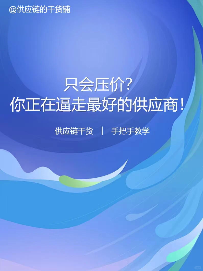 只会压价？你正在逼走最好的供应商！