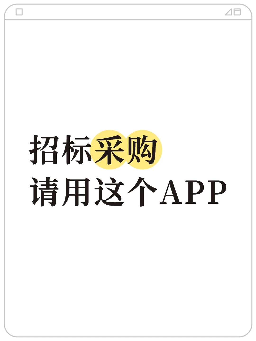 招标采购请用这个APP！