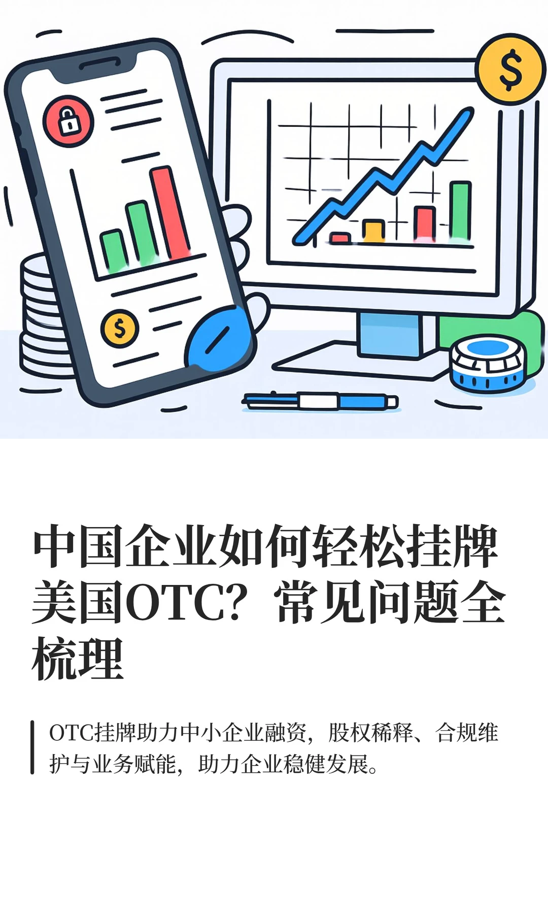 企业如何轻松挂牌美国OTC？常见问题全梳理