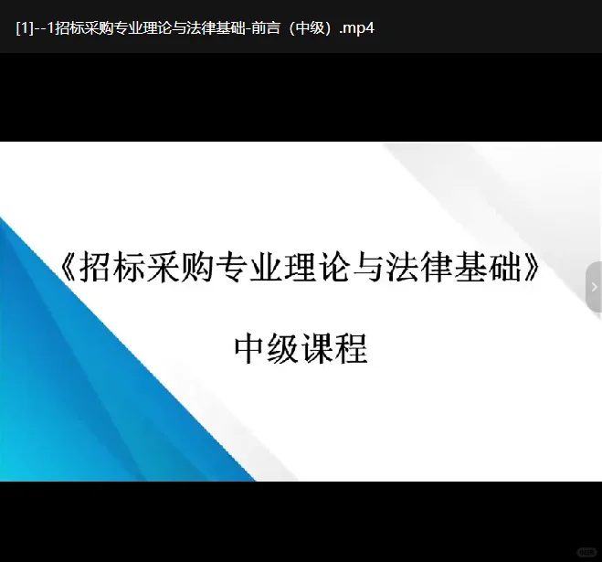 招标采购从业人员中级考试备考资料