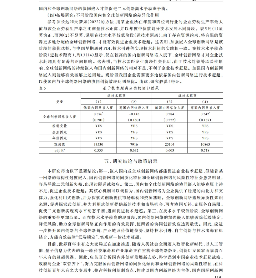 国内和全球创新网络的协同效应与企业技术起