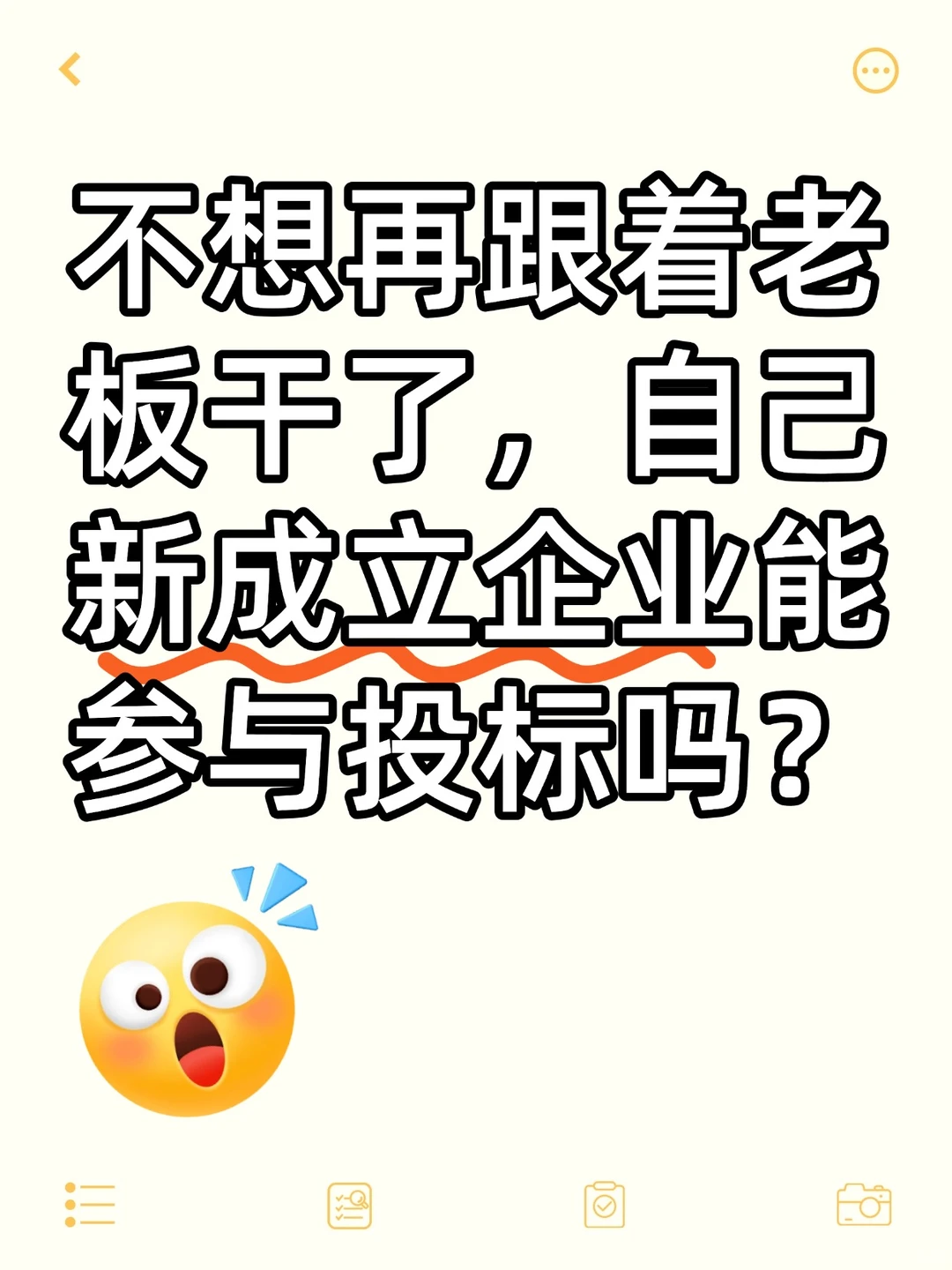 不想跟老板干了,自己新建企业能参与投标吗