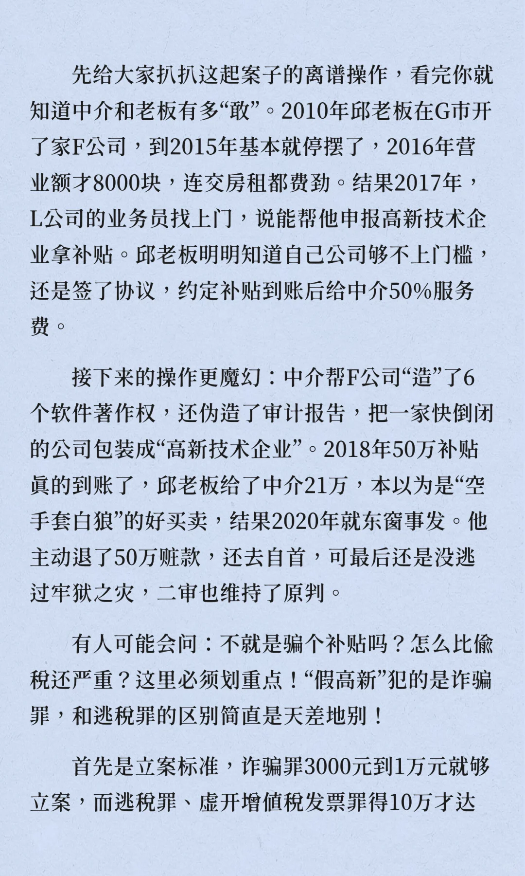 创业者必看！假高新骗补50万换牢饭三年，这