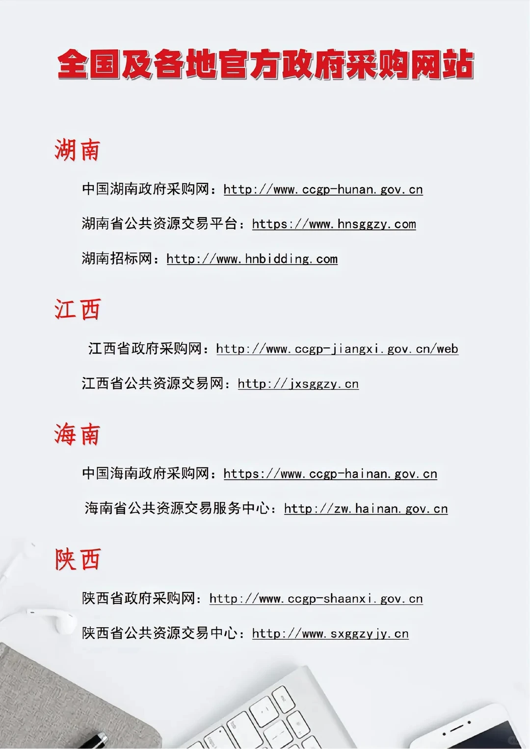 投标人快收藏，全国及各地官方政府采购网站