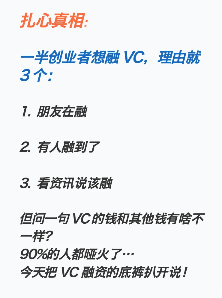 别被 VC 融资的风光骗了！先搞懂这 3 件事