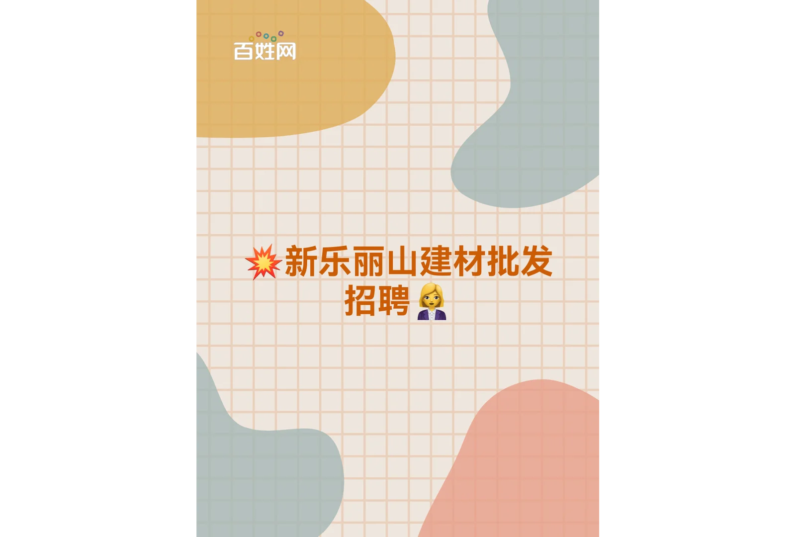 ?新乐丽山建材批发招聘?‍?