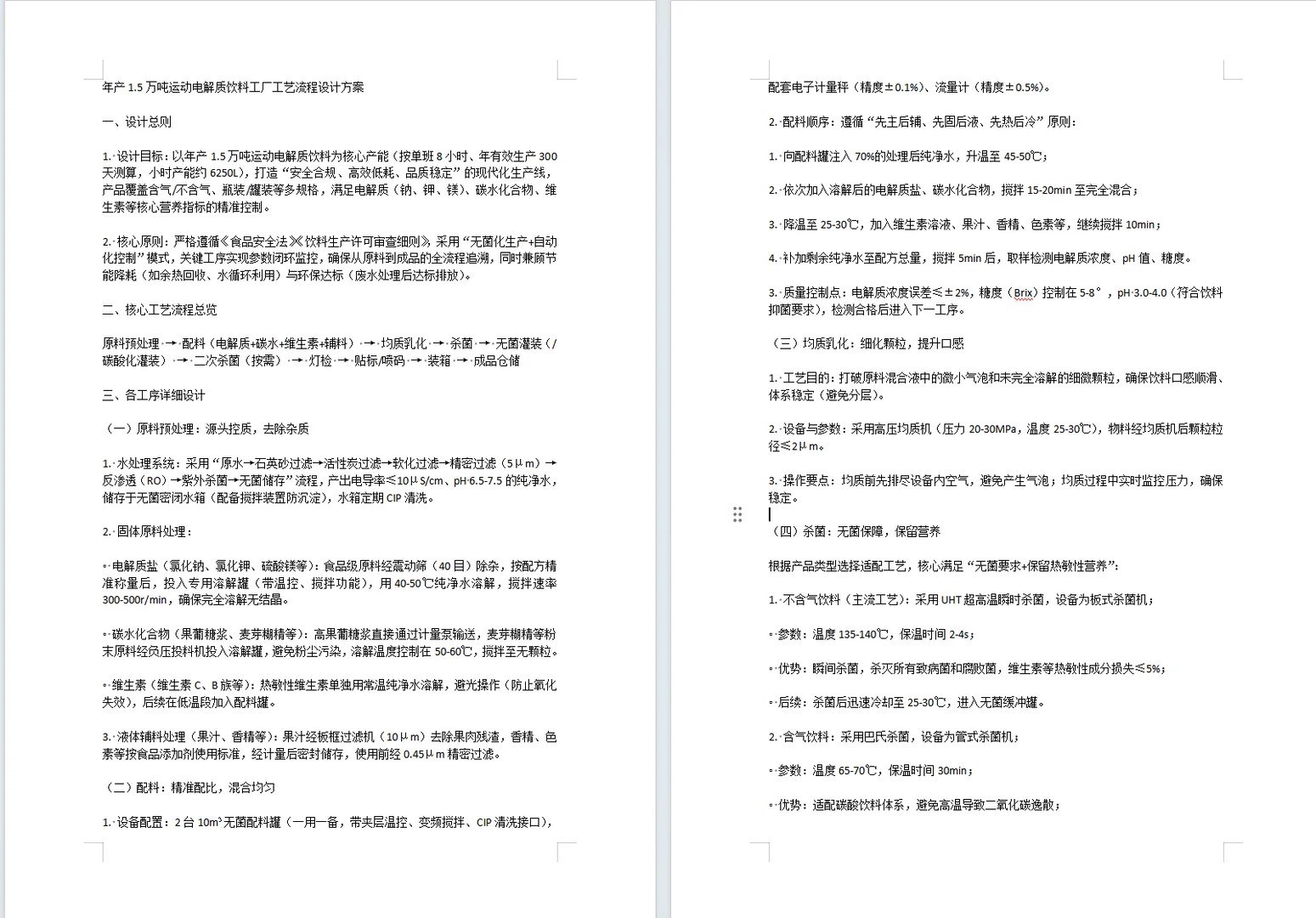 食品科学与工程——饮料工厂工艺设计