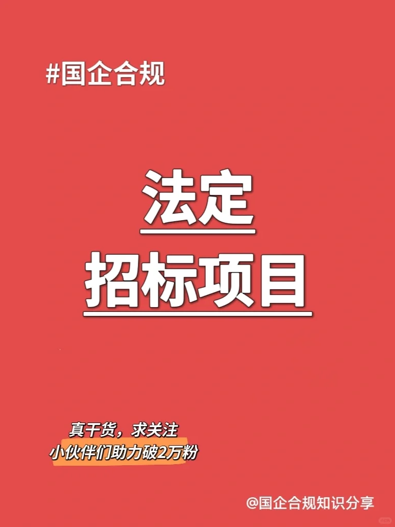 什么是法定招标项目,国企招标底线在哪里?