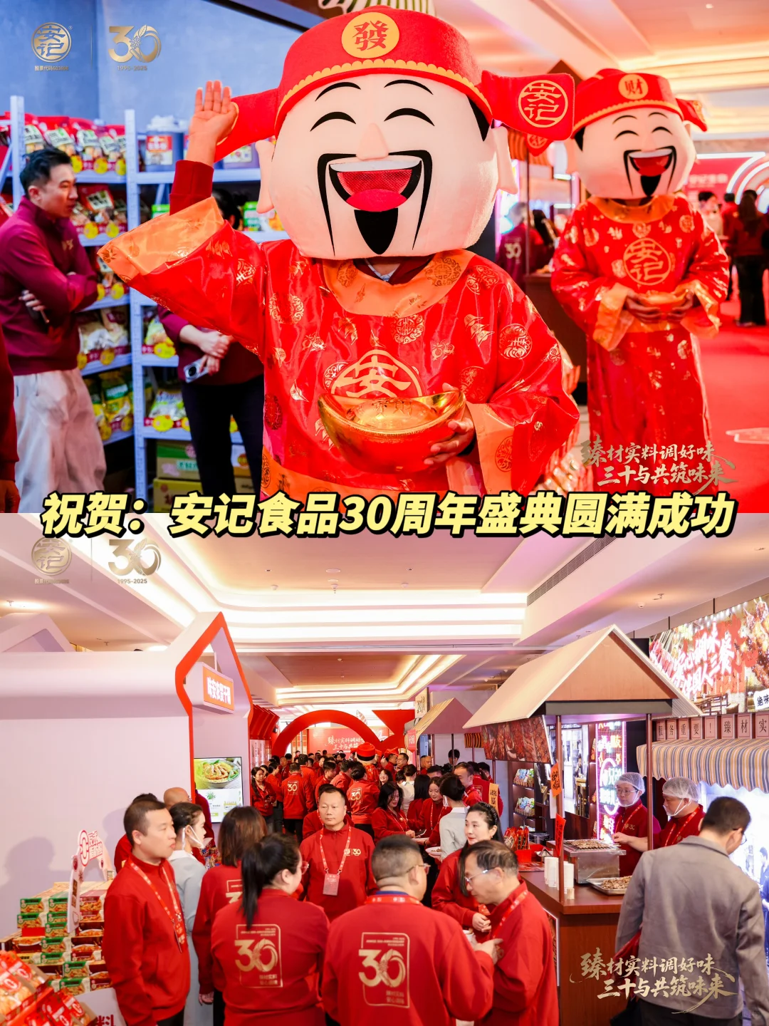 祝贺：安记食品30周年盛典圆满成功