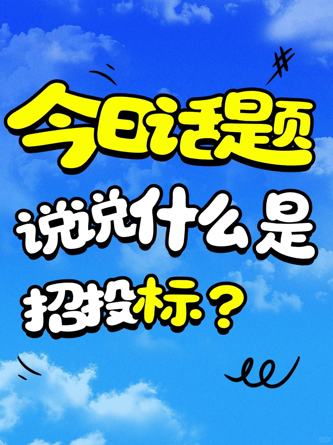✨今日话题：说说什么是招投标？?‍♀️