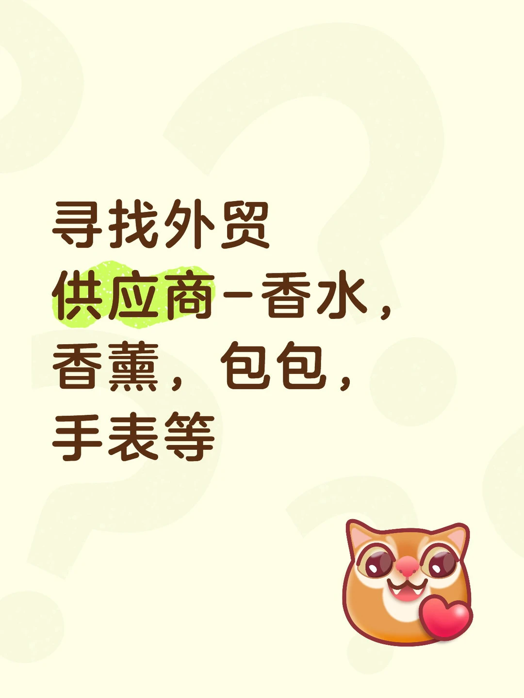 寻找外贸供应商-香水，香薰，包包，手表等