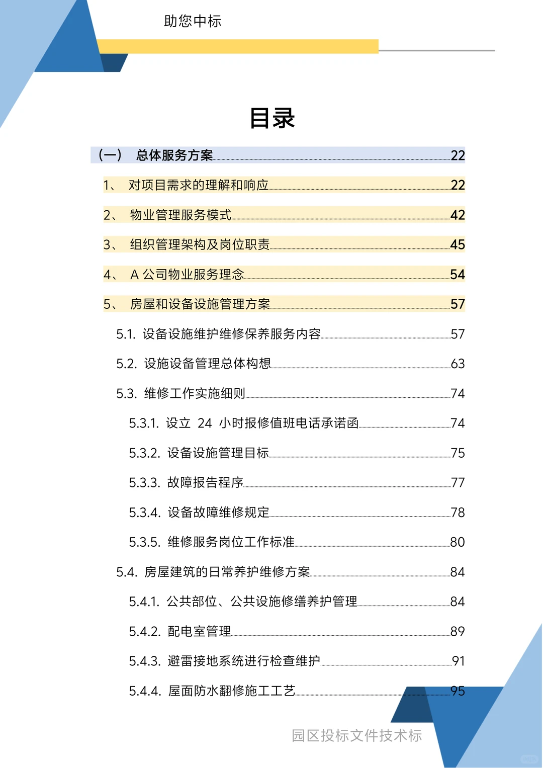 园区物业服务技术方案1270页