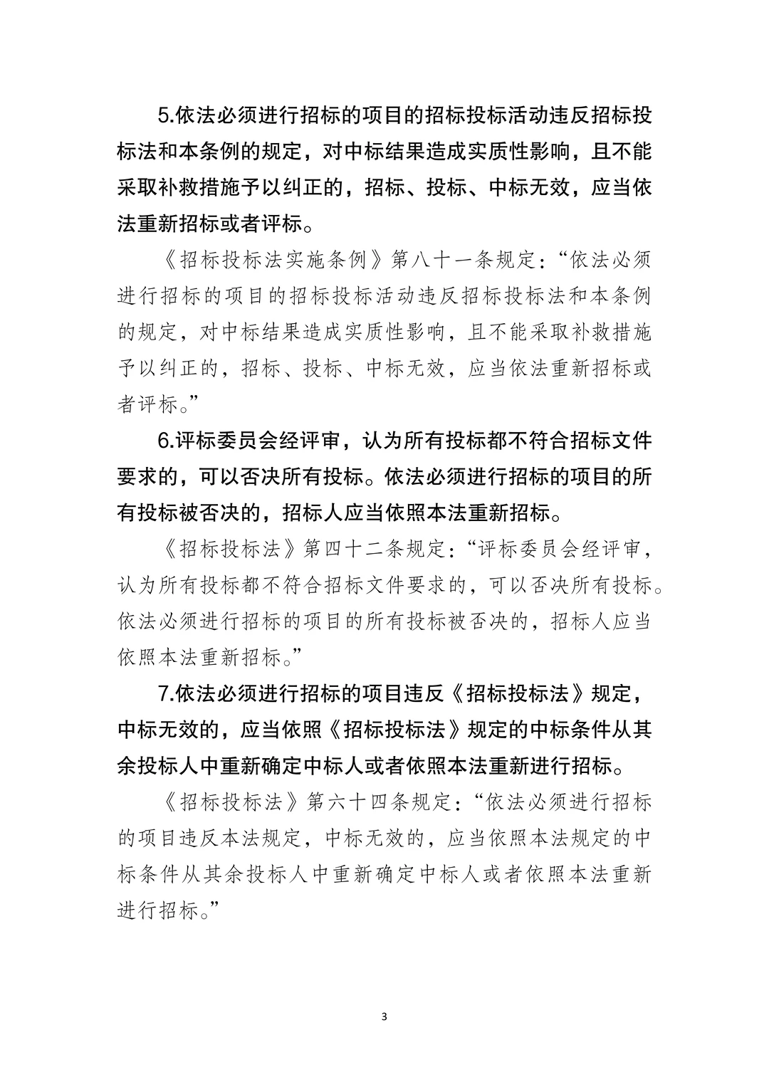 国企合规|应当重新招标的七种情形‼️