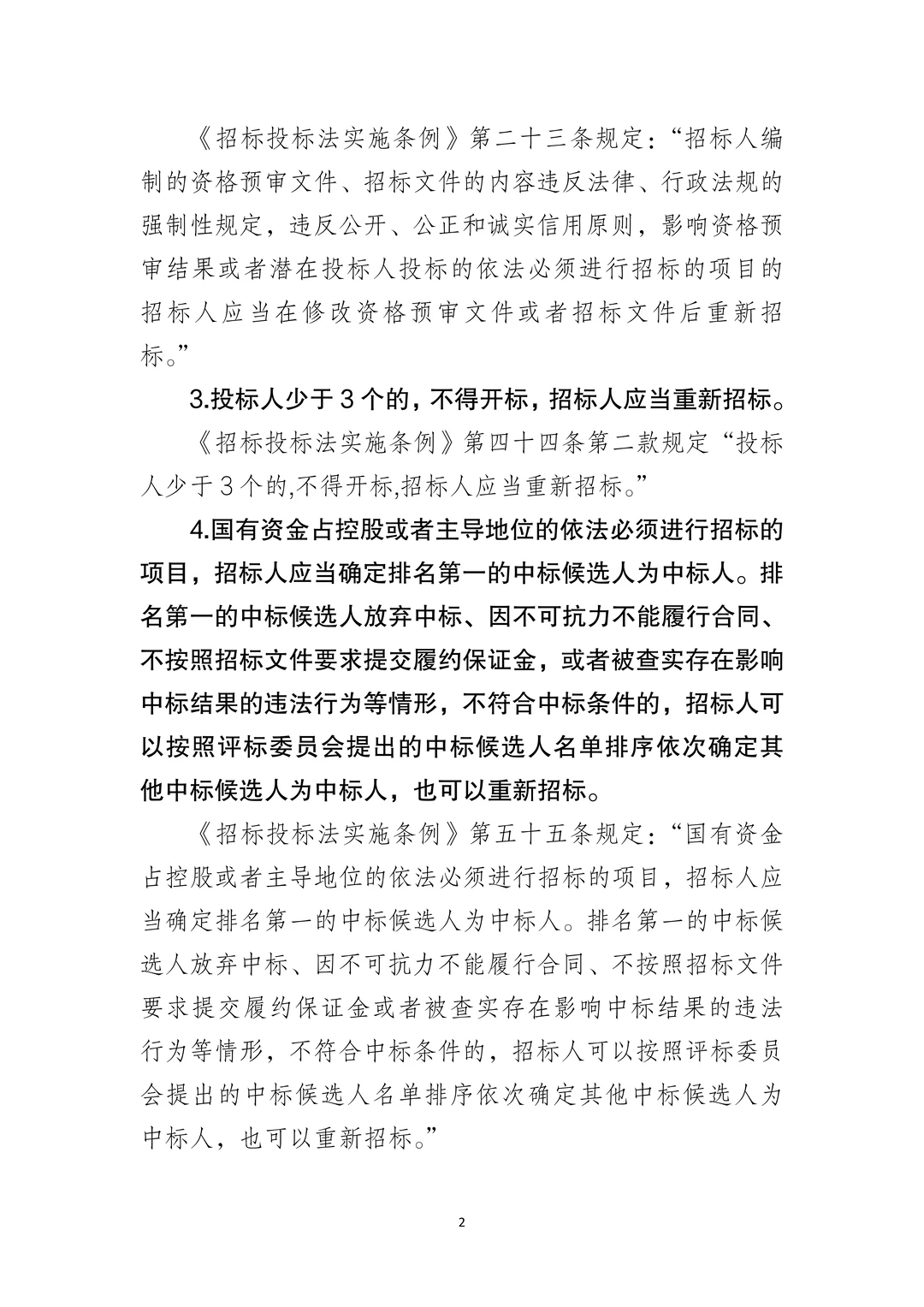 国企合规|应当重新招标的七种情形‼️